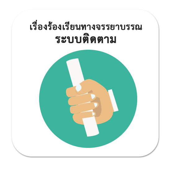 ระบบติดตามการขอกำหนดตำแหน่งสายสนับสนุน