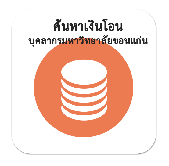 ค้นหาเงินโอน (บุคลากรมหาวิทยาลัยขอนแก่น)