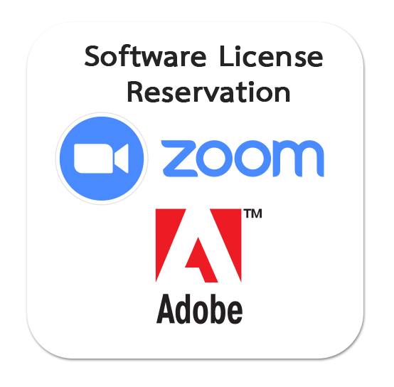 จองไลเซนส์ Zoom หรือAdobe