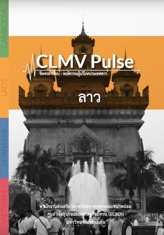 CLMV Pulse ชีพจรอาเซียน-พฤติกรรมผู้บริโภคประเทศลาว  