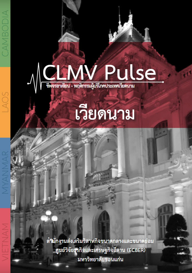 CLMV Pulse ชีพจรอาเซียน-พฤติกรรมผู้บริโภคประเทศเวียดนาม