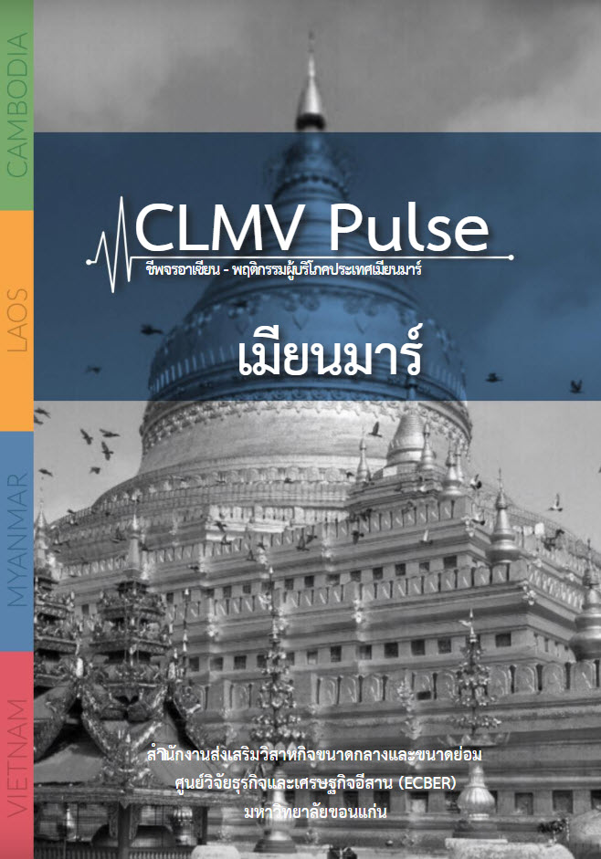 CLMV Pulse ชีพจรอาเซียน-พฤติกรรมผู้บริโภคประเทศเมียนมาร์  