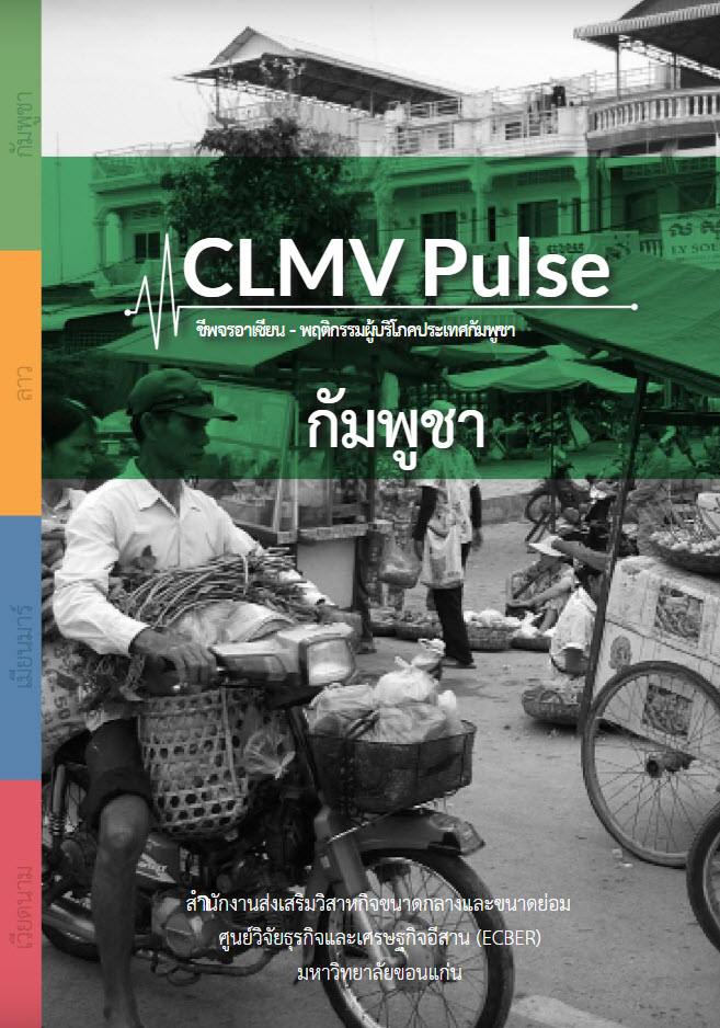 CLMV Pulse ชีพจรอาเซียน-พฤติกรรมผู้บริโภคประเทศกัมพูชา  